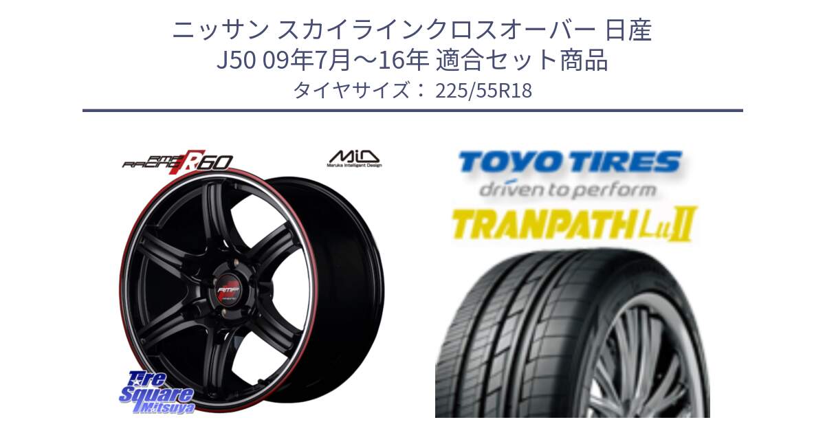 ニッサン スカイラインクロスオーバー 日産 J50 09年7月～16年 用セット商品です。MID RMP RACING R60 18インチ と トーヨー トランパス Lu2 TRANPATH 在庫 ミニバン サマータイヤ 225/55R18 の組合せ商品です。