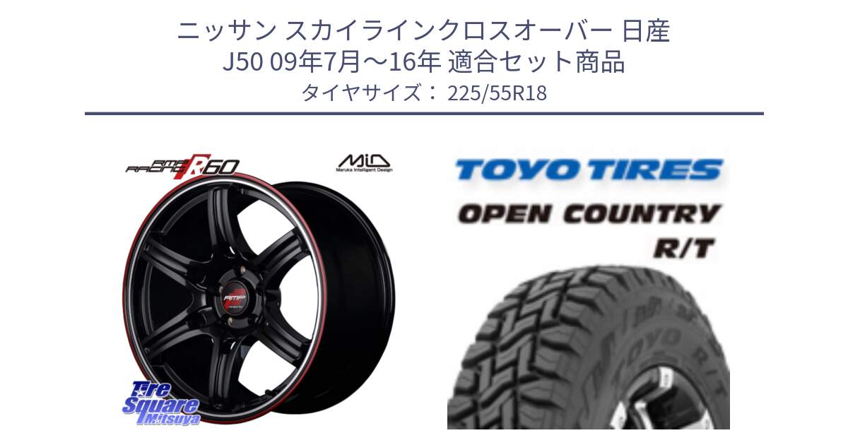 ニッサン スカイラインクロスオーバー 日産 J50 09年7月～16年 用セット商品です。MID RMP RACING R60 18インチ と オープンカントリー RT トーヨー R/T サマータイヤ 225/55R18 の組合せ商品です。