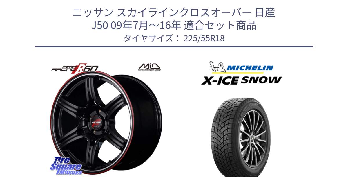 ニッサン スカイラインクロスオーバー 日産 J50 09年7月～16年 用セット商品です。MID RMP RACING R60 18インチ と X-ICE SNOW エックスアイススノー XICE SNOW 2024年製 スタッドレス 正規品 225/55R18 の組合せ商品です。