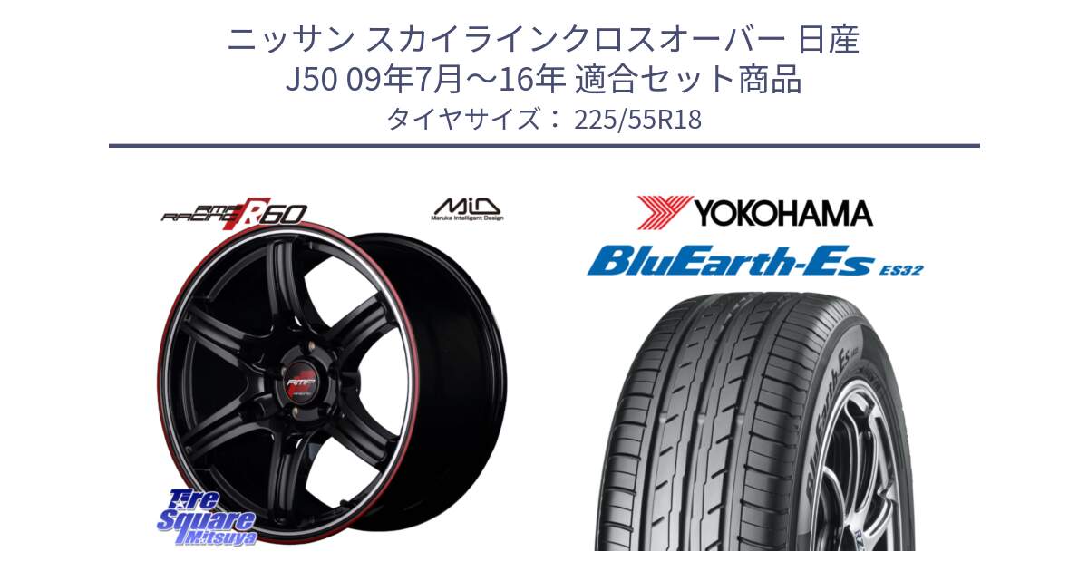 ニッサン スカイラインクロスオーバー 日産 J50 09年7月～16年 用セット商品です。MID RMP RACING R60 18インチ と R6303 ヨコハマ BluEarth-Es ES32 225/55R18 の組合せ商品です。