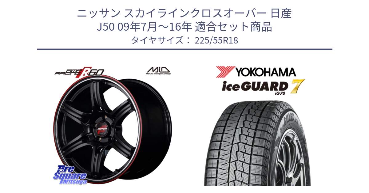 ニッサン スカイラインクロスオーバー 日産 J50 09年7月～16年 用セット商品です。MID RMP RACING R60 18インチ と R7153 ice GUARD7 IG70  アイスガード スタッドレス 225/55R18 の組合せ商品です。