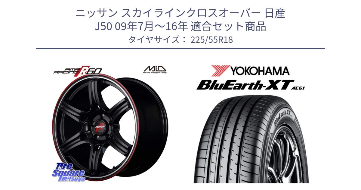 ニッサン スカイラインクロスオーバー 日産 J50 09年7月～16年 用セット商品です。MID RMP RACING R60 18インチ と R5784 ヨコハマ BluEarth-XT AE61 225/55R18 の組合せ商品です。