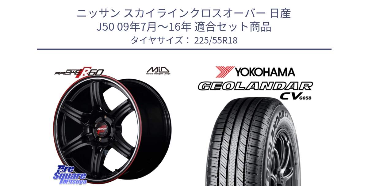 ニッサン スカイラインクロスオーバー 日産 J50 09年7月～16年 用セット商品です。MID RMP RACING R60 18インチ と R5708 ヨコハマ GEOLANDAR CV G058 225/55R18 の組合せ商品です。