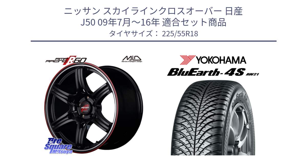 ニッサン スカイラインクロスオーバー 日産 J50 09年7月～16年 用セット商品です。MID RMP RACING R60 18インチ と R4450 ヨコハマ BluEarth-4S AW21 オールシーズンタイヤ 225/55R18 の組合せ商品です。