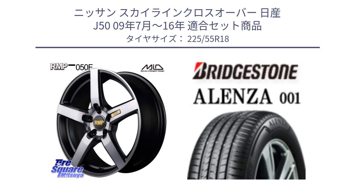 ニッサン スカイラインクロスオーバー 日産 J50 09年7月～16年 用セット商品です。MID RMP - 050F ガンメタ 18インチ と アレンザ 001 ALENZA 001 サマータイヤ 225/55R18 の組合せ商品です。