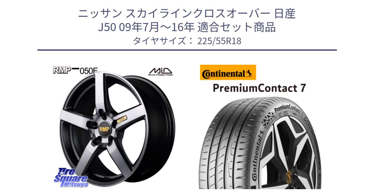 ニッサン スカイラインクロスオーバー 日産 J50 09年7月～16年 用セット商品です。MID RMP - 050F ガンメタ 18インチ と 23年製 PremiumContact 7 EV PC7 並行 225/55R18 の組合せ商品です。