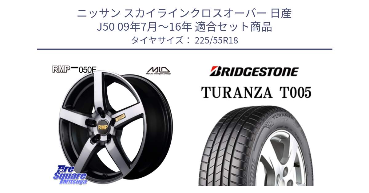 ニッサン スカイラインクロスオーバー 日産 J50 09年7月～16年 用セット商品です。MID RMP - 050F ガンメタ 18インチ と 23年製 TURANZA T005 並行 225/55R18 の組合せ商品です。