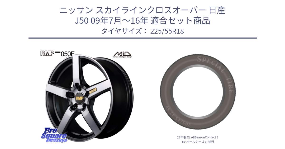 ニッサン スカイラインクロスオーバー 日産 J50 09年7月～16年 用セット商品です。MID RMP - 050F ガンメタ 18インチ と 23年製 XL AllSeasonContact 2 EV オールシーズン 並行 225/55R18 の組合せ商品です。