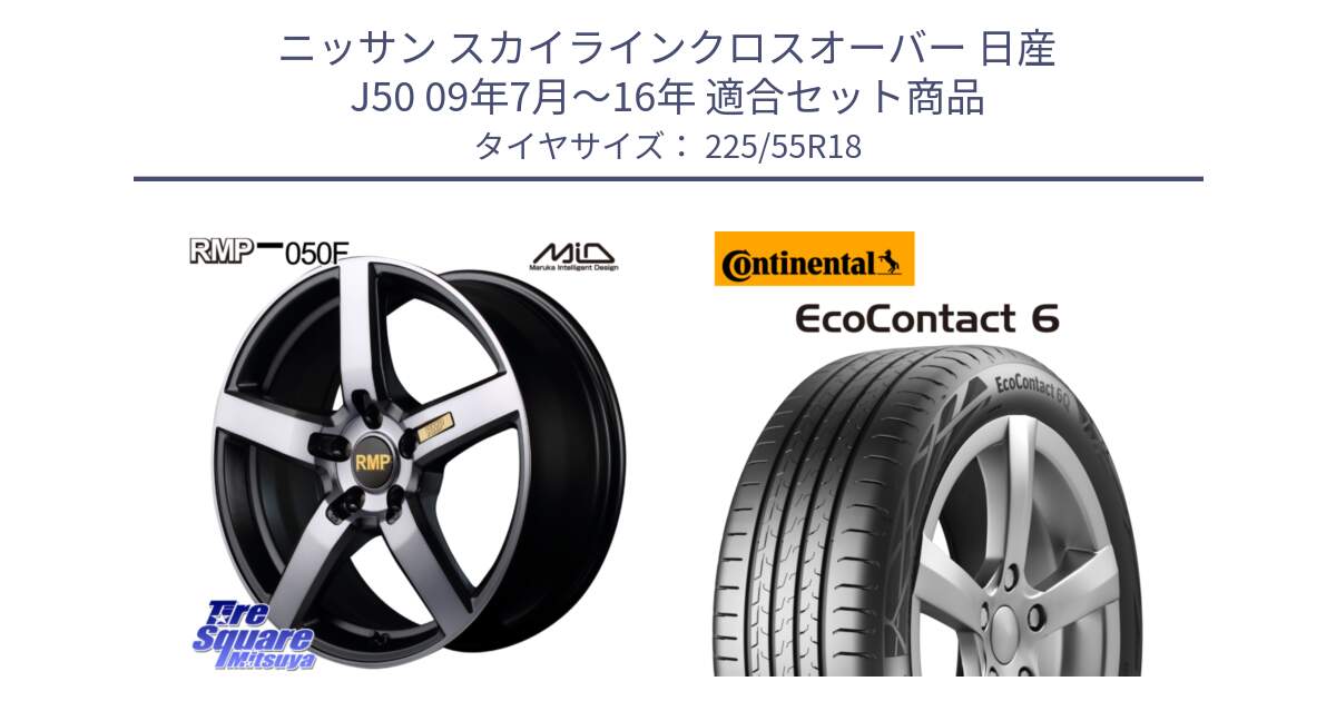 ニッサン スカイラインクロスオーバー 日産 J50 09年7月～16年 用セット商品です。MID RMP - 050F ガンメタ 18インチ と 24年製 XL AO EcoContact 6 アウディ承認 EC6 並行 225/55R18 の組合せ商品です。