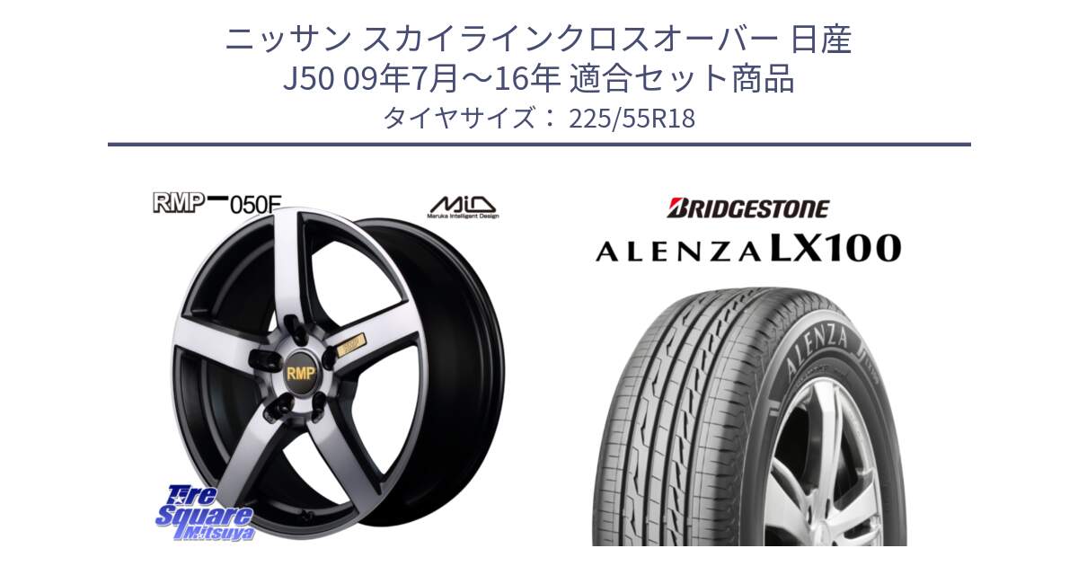 ニッサン スカイラインクロスオーバー 日産 J50 09年7月～16年 用セット商品です。MID RMP - 050F ガンメタ 18インチ と ALENZA アレンザ LX100  サマータイヤ 225/55R18 の組合せ商品です。