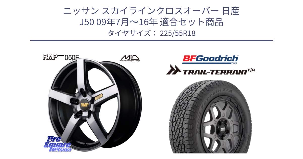 ニッサン スカイラインクロスオーバー 日産 J50 09年7月～16年 用セット商品です。MID RMP - 050F ガンメタ 18インチ と Trail-Terrain TA トレイルテレーンT/A ブラックウォール 225/55R18 の組合せ商品です。