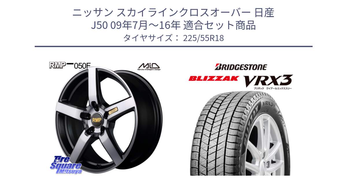 ニッサン スカイラインクロスオーバー 日産 J50 09年7月～16年 用セット商品です。MID RMP - 050F ガンメタ 18インチ と ブリザック BLIZZAK VRX3 スタッドレス 225/55R18 の組合せ商品です。