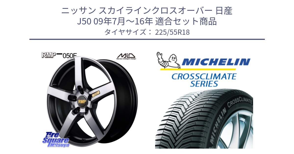 ニッサン スカイラインクロスオーバー 日産 J50 09年7月～16年 用セット商品です。MID RMP - 050F ガンメタ 18インチ と CROSSCLIMATE クロスクライメイト オールシーズンタイヤ 102V XL AO 正規 225/55R18 の組合せ商品です。