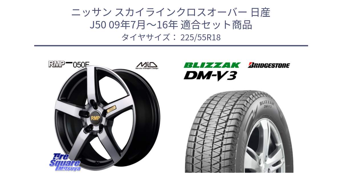 ニッサン スカイラインクロスオーバー 日産 J50 09年7月～16年 用セット商品です。MID RMP - 050F ガンメタ 18インチ と ブリザック DM-V3 DMV3 国内正規 スタッドレス 225/55R18 の組合せ商品です。