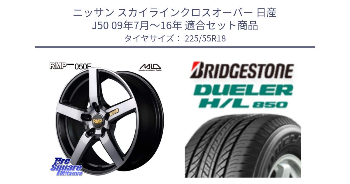 ニッサン スカイラインクロスオーバー 日産 J50 09年7月～16年 用セット商品です。MID RMP - 050F ガンメタ 18インチ と DUELER デューラー HL850 H/L 850 サマータイヤ 225/55R18 の組合せ商品です。