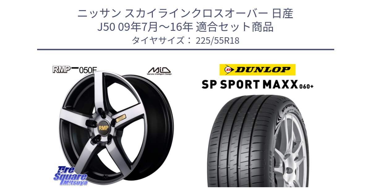 ニッサン スカイラインクロスオーバー 日産 J50 09年7月～16年 用セット商品です。MID RMP - 050F ガンメタ 18インチ と ダンロップ SP SPORT MAXX 060+ スポーツマックス  225/55R18 の組合せ商品です。