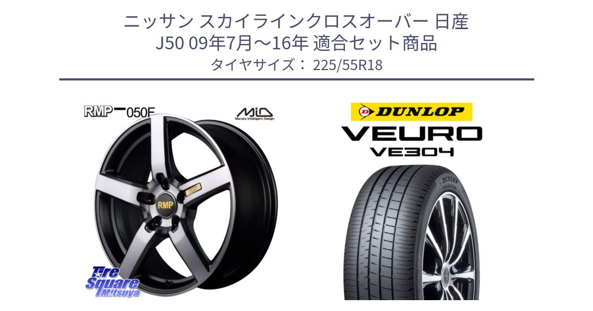 ニッサン スカイラインクロスオーバー 日産 J50 09年7月～16年 用セット商品です。MID RMP - 050F ガンメタ 18インチ と ダンロップ VEURO VE304 サマータイヤ 225/55R18 の組合せ商品です。