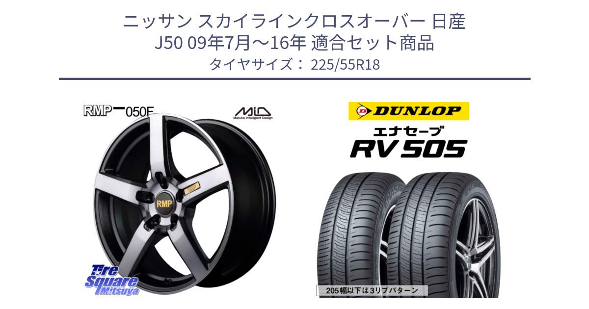 ニッサン スカイラインクロスオーバー 日産 J50 09年7月～16年 用セット商品です。MID RMP - 050F ガンメタ 18インチ と ダンロップ エナセーブ RV 505 ミニバン サマータイヤ 225/55R18 の組合せ商品です。