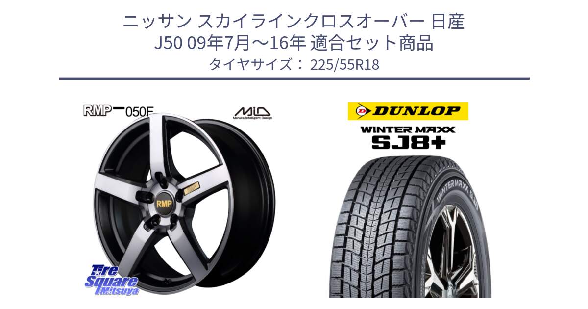 ニッサン スカイラインクロスオーバー 日産 J50 09年7月～16年 用セット商品です。MID RMP - 050F ガンメタ 18インチ と WINTERMAXX SJ8+ ウィンターマックス SJ8プラス 225/55R18 の組合せ商品です。