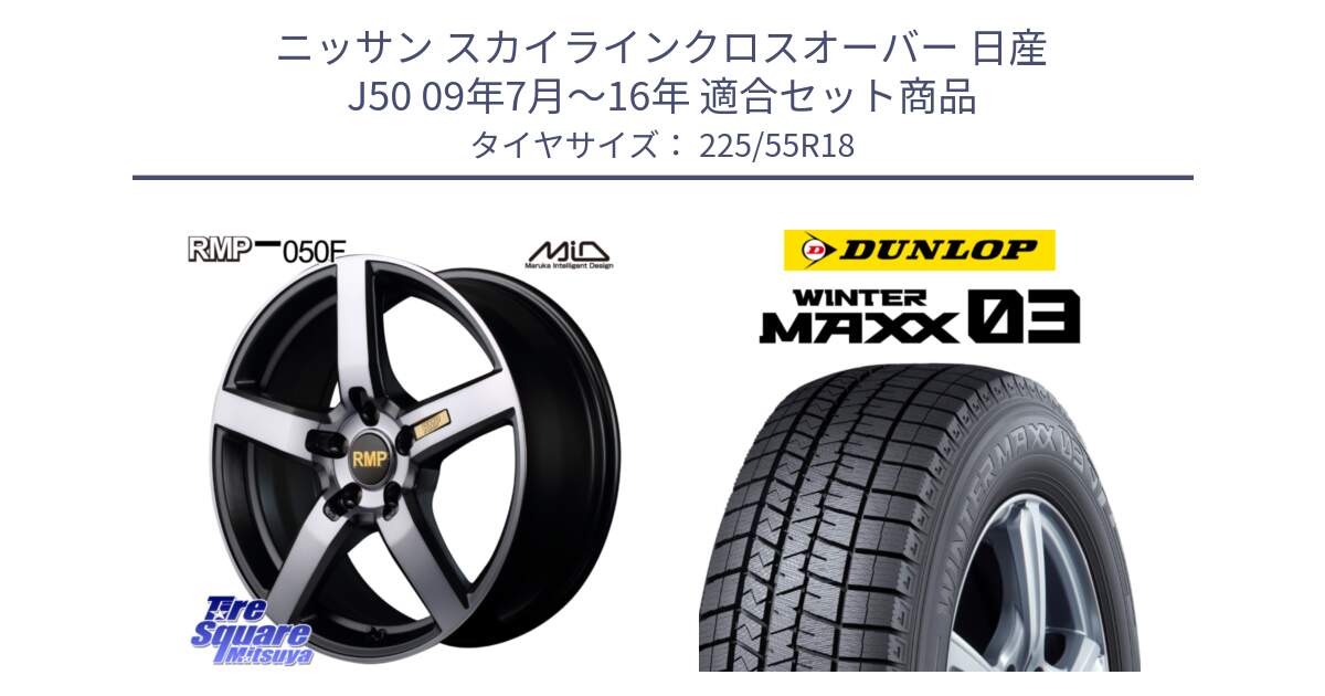 ニッサン スカイラインクロスオーバー 日産 J50 09年7月～16年 用セット商品です。MID RMP - 050F ガンメタ 18インチ と ウィンターマックス03 WM03 ダンロップ スタッドレス 225/55R18 の組合せ商品です。