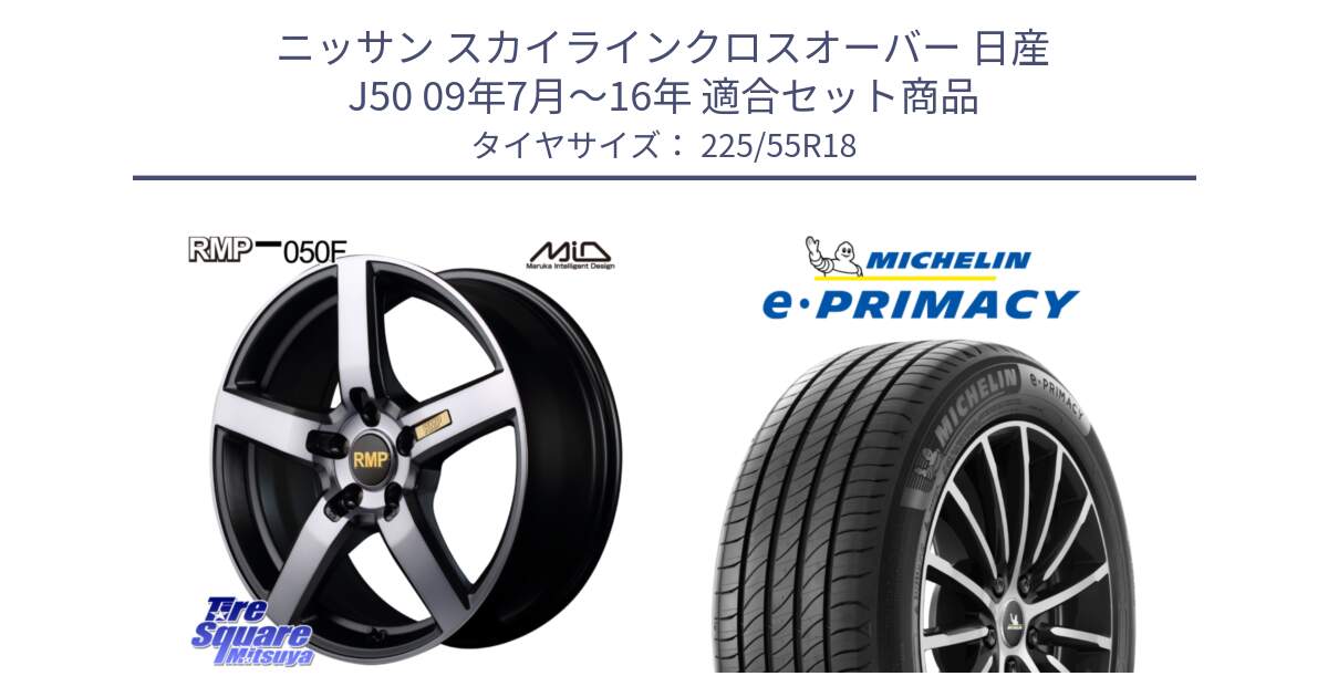 ニッサン スカイラインクロスオーバー 日産 J50 09年7月～16年 用セット商品です。MID RMP - 050F ガンメタ 18インチ と e PRIMACY Eプライマシー 102V XL 正規 225/55R18 の組合せ商品です。