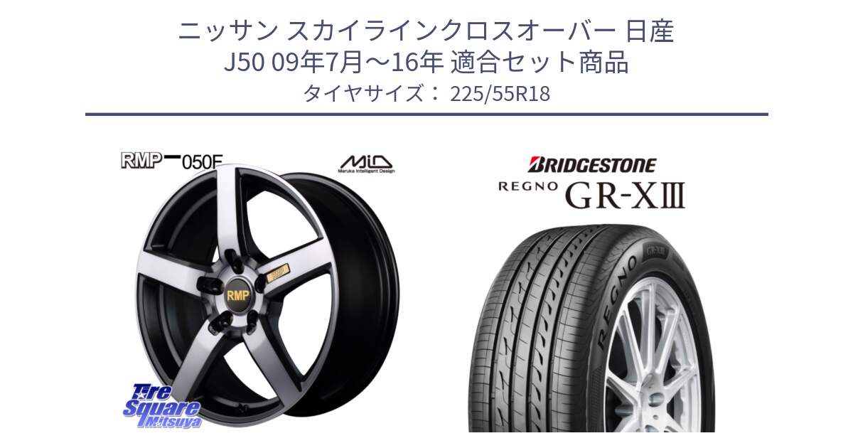 ニッサン スカイラインクロスオーバー 日産 J50 09年7月～16年 用セット商品です。MID RMP - 050F ガンメタ 18インチ と レグノ GR-X3 GRX3 サマータイヤ 225/55R18 の組合せ商品です。