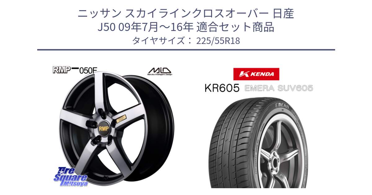 ニッサン スカイラインクロスオーバー 日産 J50 09年7月～16年 用セット商品です。MID RMP - 050F ガンメタ 18インチ と ケンダ KR605 EMERA SUV 605 サマータイヤ 225/55R18 の組合せ商品です。