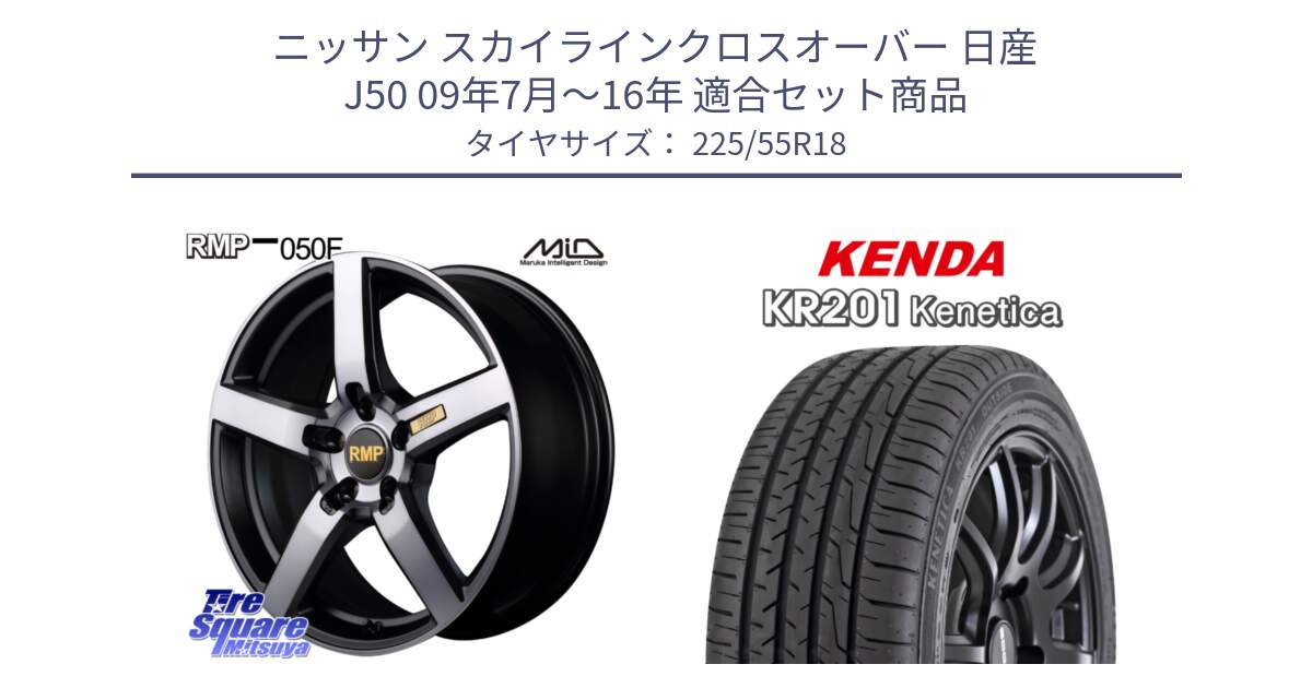 ニッサン スカイラインクロスオーバー 日産 J50 09年7月～16年 用セット商品です。MID RMP - 050F ガンメタ 18インチ と ケンダ KENETICA KR201 サマータイヤ 225/55R18 の組合せ商品です。