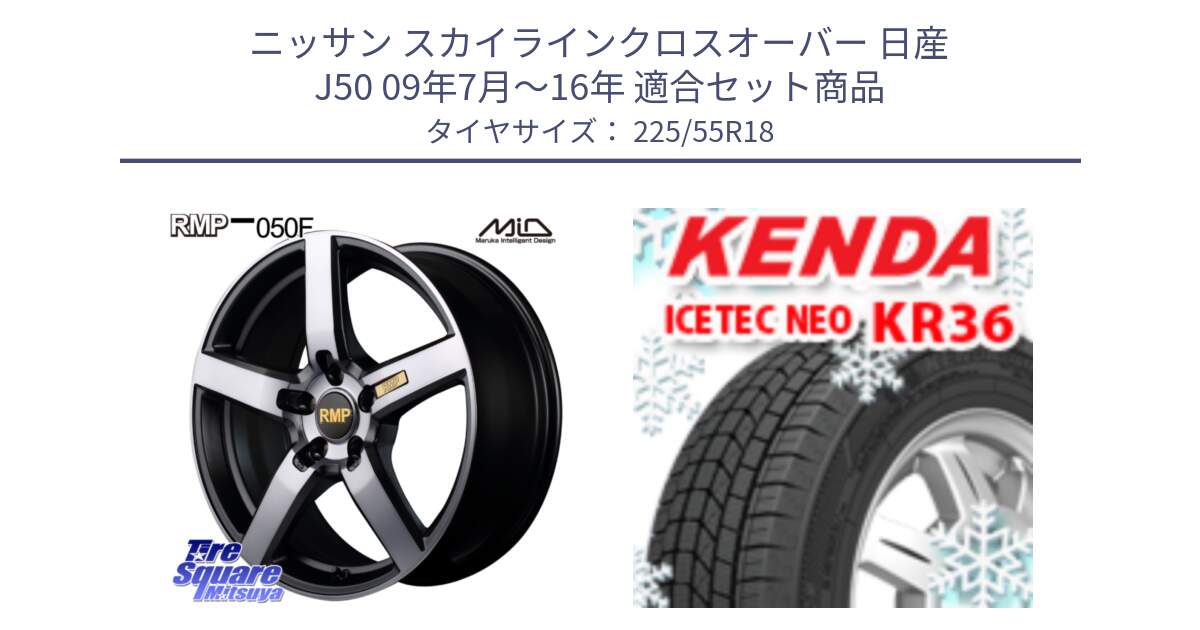 ニッサン スカイラインクロスオーバー 日産 J50 09年7月～16年 用セット商品です。MID RMP - 050F ガンメタ 18インチ と ケンダ KR36 ICETEC NEO アイステックネオ 2024年製 スタッドレスタイヤ 225/55R18 の組合せ商品です。