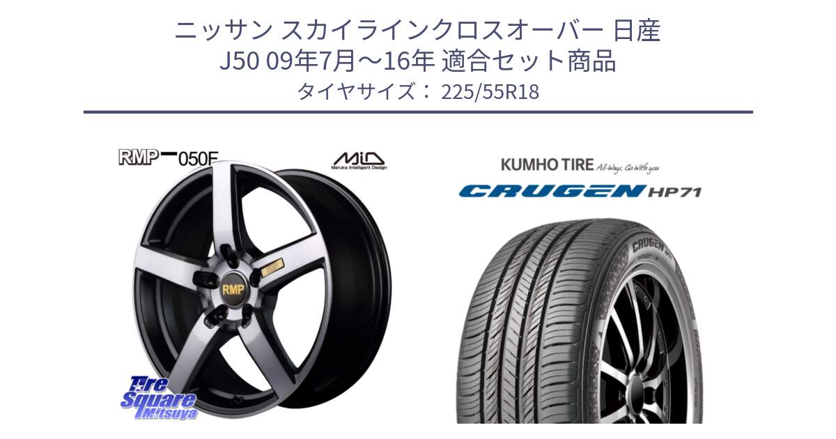 ニッサン スカイラインクロスオーバー 日産 J50 09年7月～16年 用セット商品です。MID RMP - 050F ガンメタ 18インチ と CRUGEN HP71 クルーゼン サマータイヤ 225/55R18 の組合せ商品です。