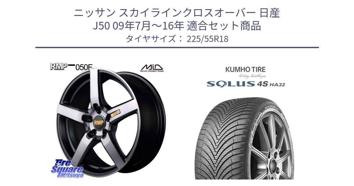 ニッサン スカイラインクロスオーバー 日産 J50 09年7月～16年 用セット商品です。MID RMP - 050F ガンメタ 18インチ と SOLUS 4S HA32 ソルウス オールシーズンタイヤ 225/55R18 の組合せ商品です。