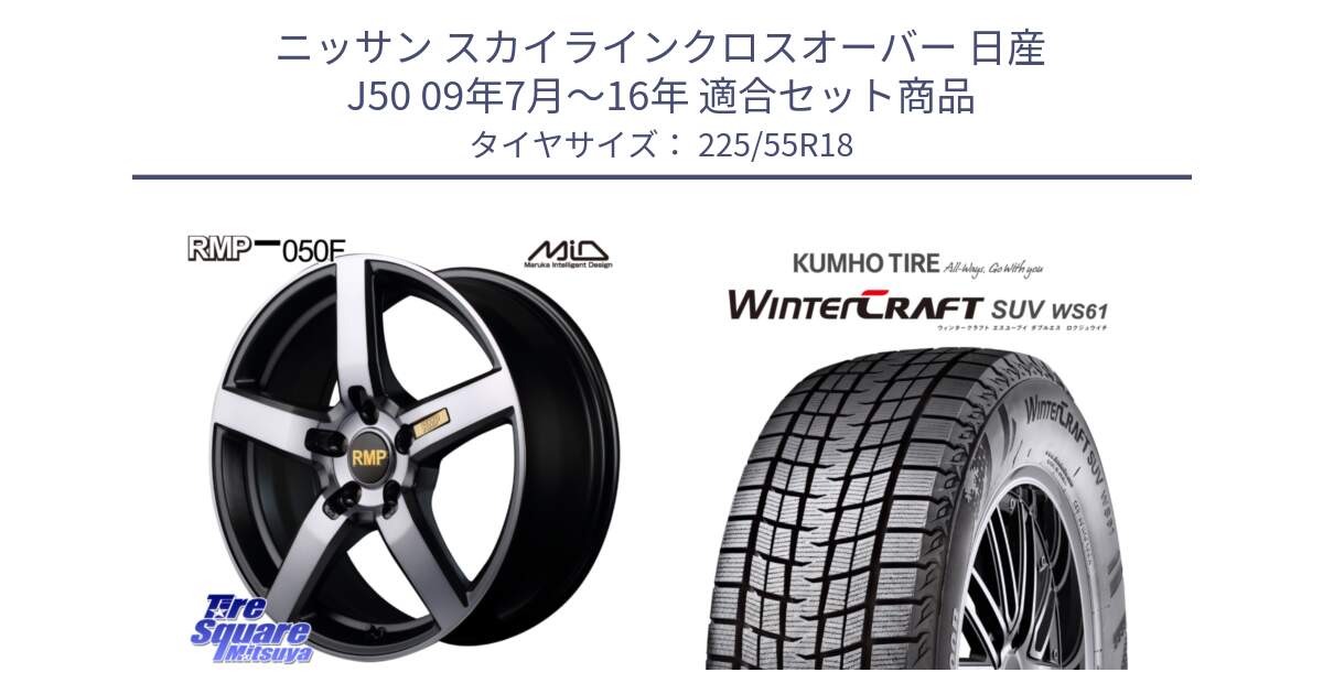 ニッサン スカイラインクロスオーバー 日産 J50 09年7月～16年 用セット商品です。MID RMP - 050F ガンメタ 18インチ と WINTERCRAFT SUV WS61 ウィンタークラフト クムホ倉庫 スタッドレスタイヤ 225/55R18 の組合せ商品です。