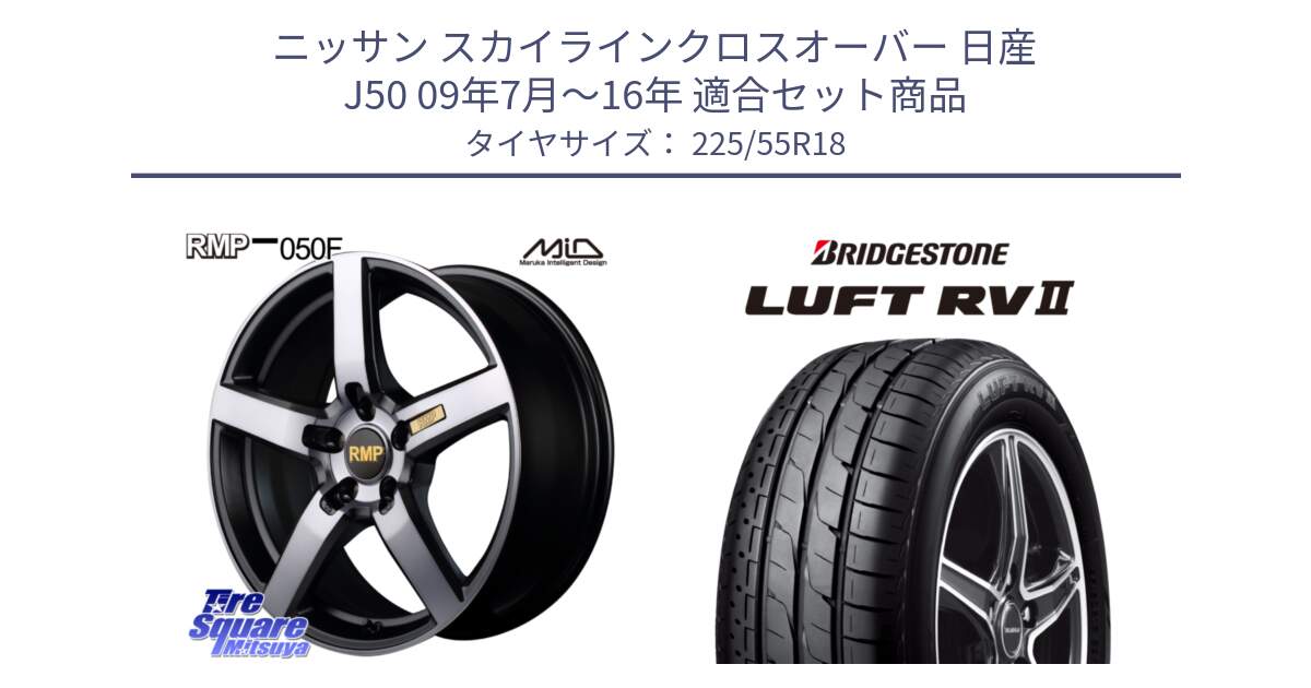 ニッサン スカイラインクロスオーバー 日産 J50 09年7月～16年 用セット商品です。MID RMP - 050F ガンメタ 18インチ と LUFT RV2 ルフト サマータイヤ 225/55R18 の組合せ商品です。