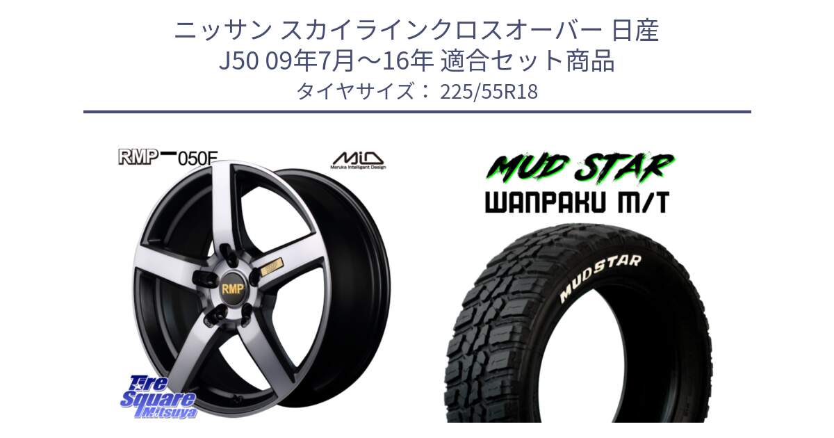 ニッサン スカイラインクロスオーバー 日産 J50 09年7月～16年 用セット商品です。MID RMP - 050F ガンメタ 18インチ と WANPAKU MT ワンパク M/T ホワイトレター 225/55R18 の組合せ商品です。