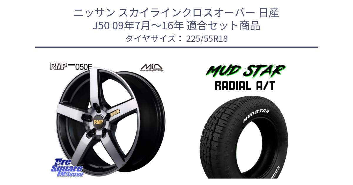 ニッサン スカイラインクロスオーバー 日産 J50 09年7月～16年 用セット商品です。MID RMP - 050F ガンメタ 18インチ と マッドスターRADIAL AT A/T ホワイトレター 225/55R18 の組合せ商品です。