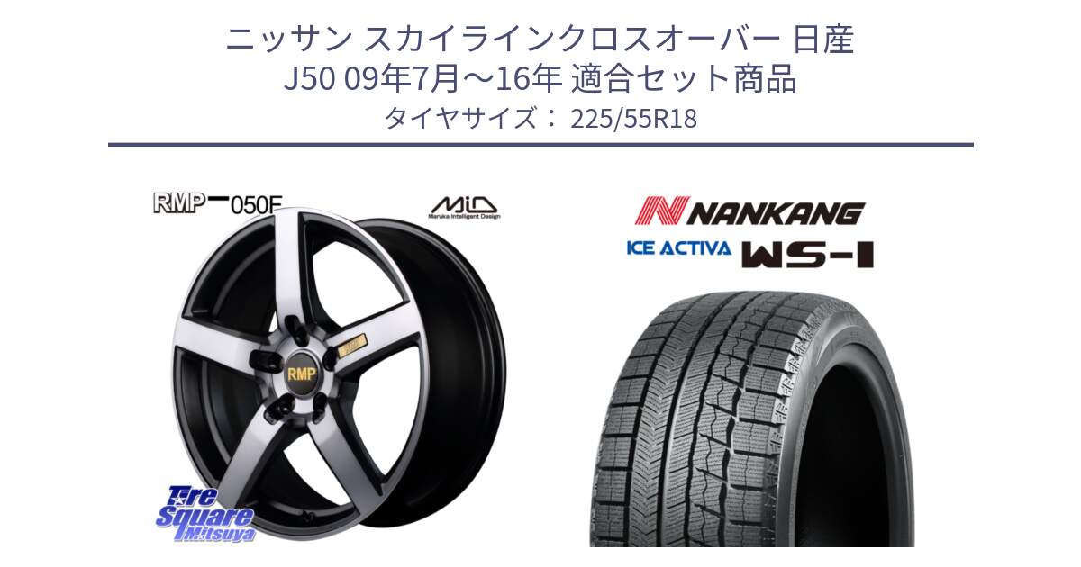 ニッサン スカイラインクロスオーバー 日産 J50 09年7月～16年 用セット商品です。MID RMP - 050F ガンメタ 18インチ と WS-1 スタッドレス  2023年製 225/55R18 の組合せ商品です。