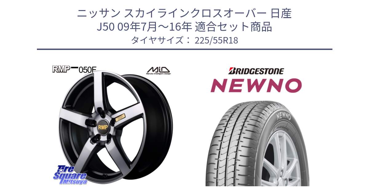 ニッサン スカイラインクロスオーバー 日産 J50 09年7月～16年 用セット商品です。MID RMP - 050F ガンメタ 18インチ と NEWNO ニューノ サマータイヤ 225/55R18 の組合せ商品です。