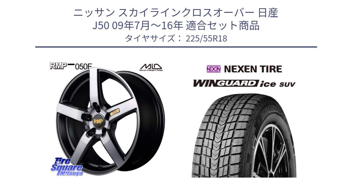 ニッサン スカイラインクロスオーバー 日産 J50 09年7月～16年 用セット商品です。MID RMP - 050F ガンメタ 18インチ と WINGUARD ice suv スタッドレス  2024年製 225/55R18 の組合せ商品です。