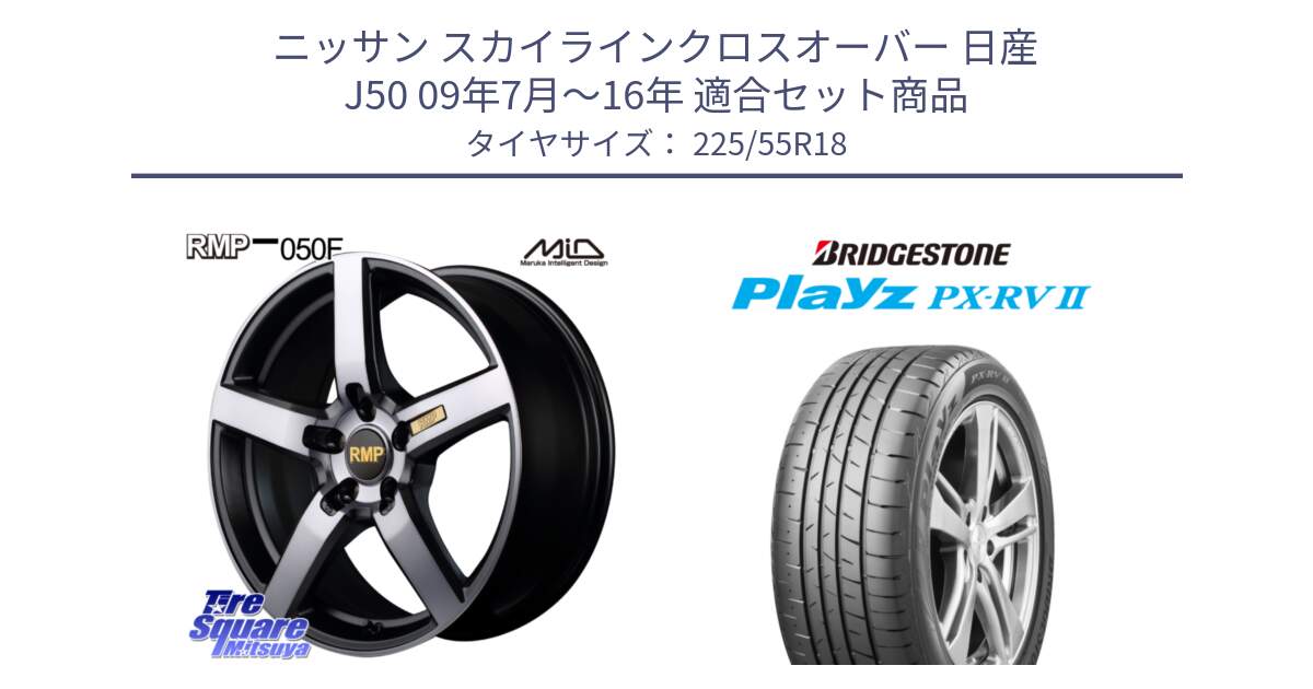 ニッサン スカイラインクロスオーバー 日産 J50 09年7月～16年 用セット商品です。MID RMP - 050F ガンメタ 18インチ と プレイズ Playz PX-RV2 サマータイヤ 225/55R18 の組合せ商品です。