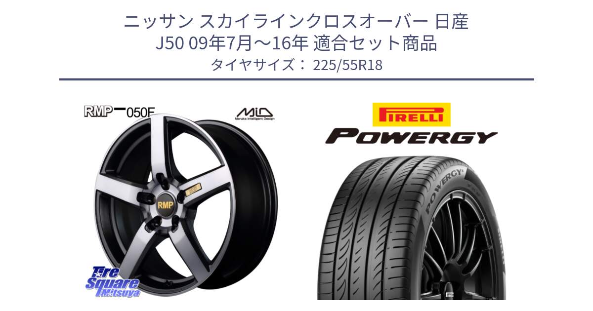 ニッサン スカイラインクロスオーバー 日産 J50 09年7月～16年 用セット商品です。MID RMP - 050F ガンメタ 18インチ と POWERGY パワジー サマータイヤ  225/55R18 の組合せ商品です。