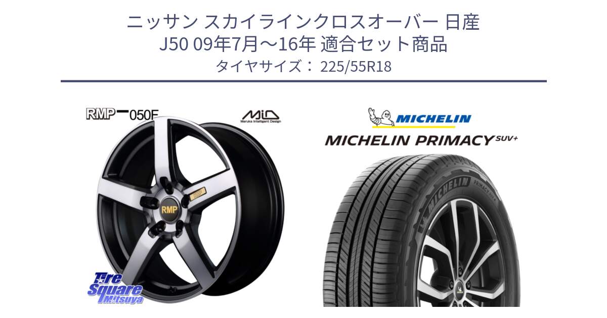 ニッサン スカイラインクロスオーバー 日産 J50 09年7月～16年 用セット商品です。MID RMP - 050F ガンメタ 18インチ と PRIMACY プライマシー SUV+ 98V 正規 225/55R18 の組合せ商品です。