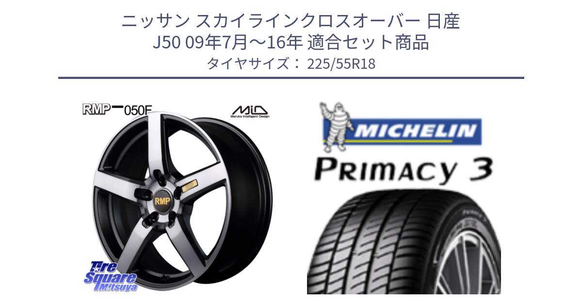 ニッサン スカイラインクロスオーバー 日産 J50 09年7月～16年 用セット商品です。MID RMP - 050F ガンメタ 18インチ と PRIMACY3 プライマシー3 98V 正規 225/55R18 の組合せ商品です。