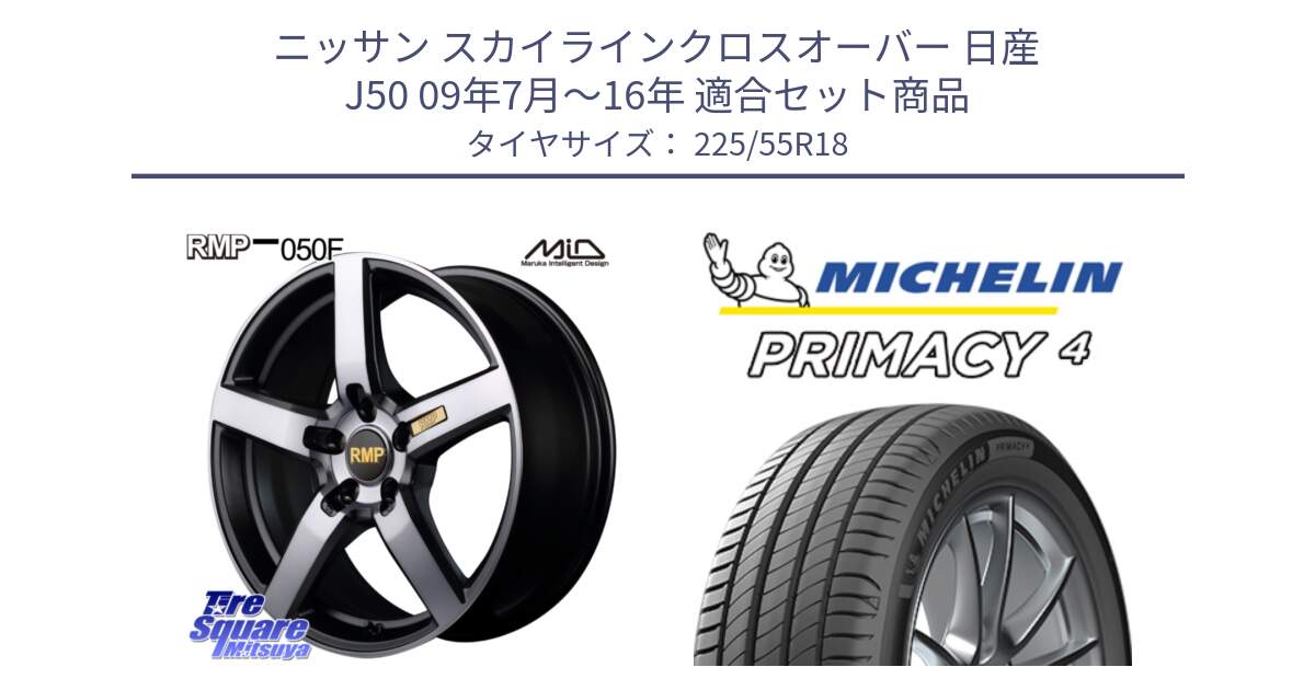 ニッサン スカイラインクロスオーバー 日産 J50 09年7月～16年 用セット商品です。MID RMP - 050F ガンメタ 18インチ と PRIMACY4 プライマシー4 102Y XL AO1 正規 225/55R18 の組合せ商品です。