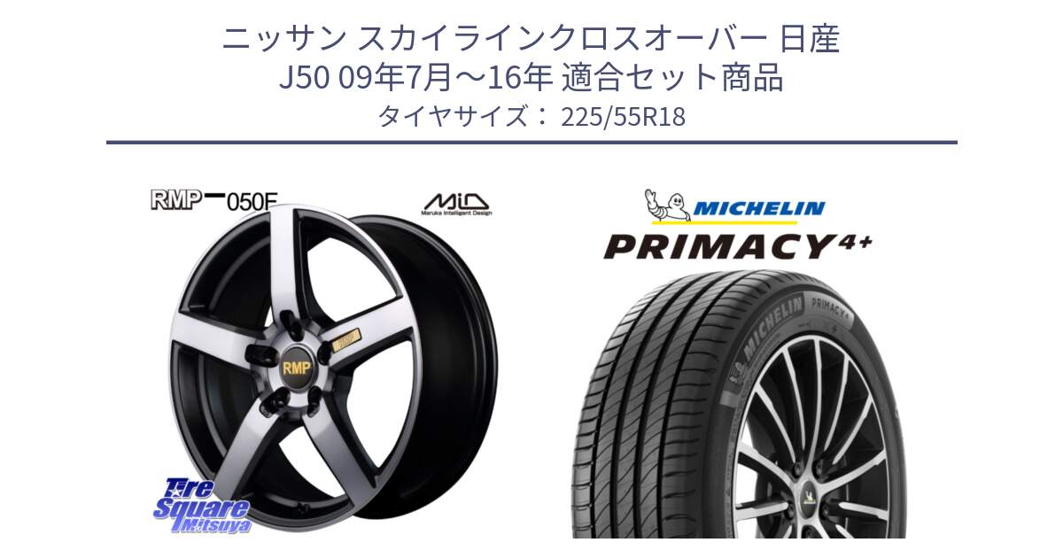 ニッサン スカイラインクロスオーバー 日産 J50 09年7月～16年 用セット商品です。MID RMP - 050F ガンメタ 18インチ と PRIMACY4+ プライマシー4+ 102V XL 正規 225/55R18 の組合せ商品です。