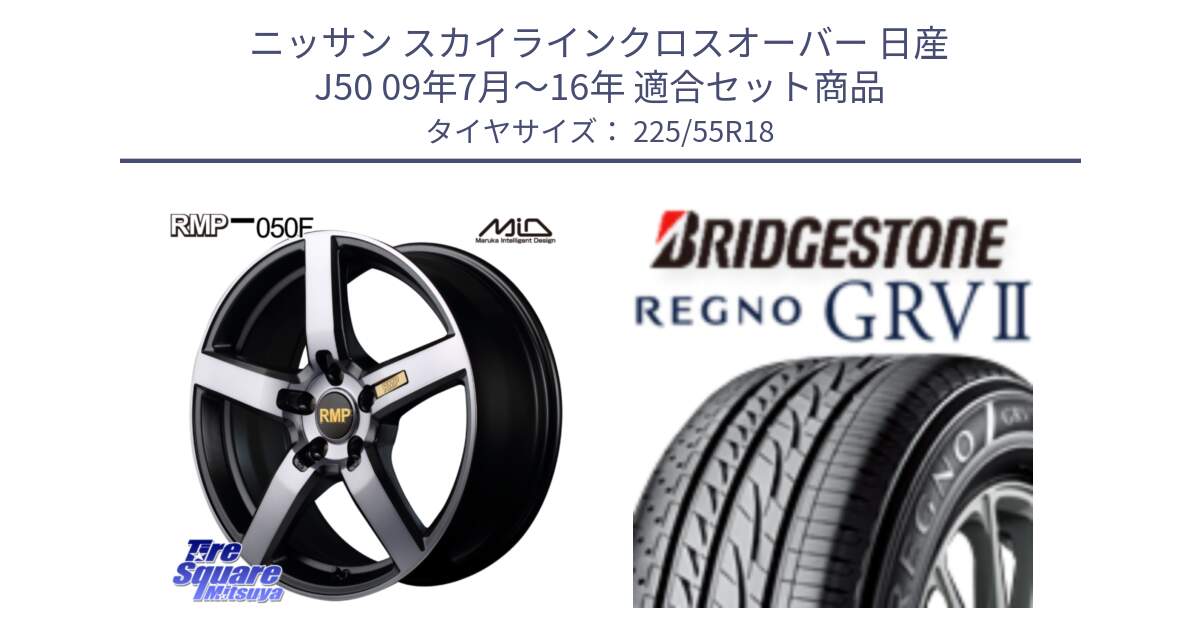 ニッサン スカイラインクロスオーバー 日産 J50 09年7月～16年 用セット商品です。MID RMP - 050F ガンメタ 18インチ と REGNO レグノ GRV2 GRV-2サマータイヤ 225/55R18 の組合せ商品です。