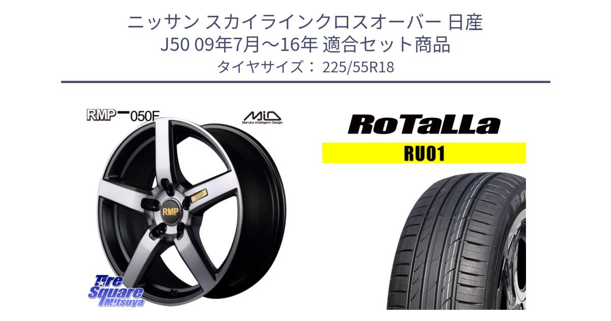 ニッサン スカイラインクロスオーバー 日産 J50 09年7月～16年 用セット商品です。MID RMP - 050F ガンメタ 18インチ と RU01 【欠品時は同等商品のご提案します】サマータイヤ 225/55R18 の組合せ商品です。