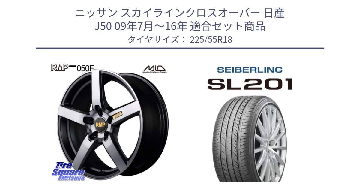 ニッサン スカイラインクロスオーバー 日産 J50 09年7月～16年 用セット商品です。MID RMP - 050F ガンメタ 18インチ と SEIBERLING セイバーリング SL201 225/55R18 の組合せ商品です。