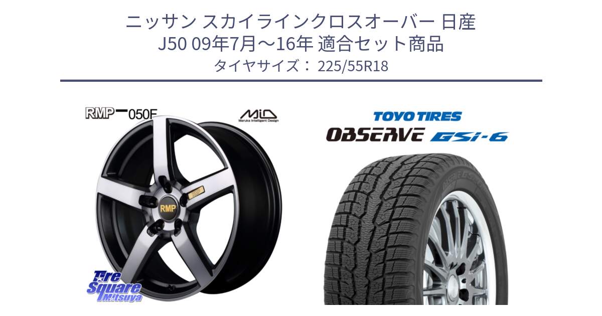 ニッサン スカイラインクロスオーバー 日産 J50 09年7月～16年 用セット商品です。MID RMP - 050F ガンメタ 18インチ と OBSERVE GSi-6 Gsi6 2024年製 スタッドレス 225/55R18 の組合せ商品です。