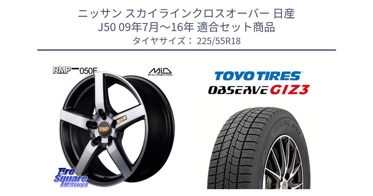 ニッサン スカイラインクロスオーバー 日産 J50 09年7月～16年 用セット商品です。MID RMP - 050F ガンメタ 18インチ と OBSERVE GIZ3 オブザーブ ギズ3 2024年製 スタッドレス 225/55R18 の組合せ商品です。