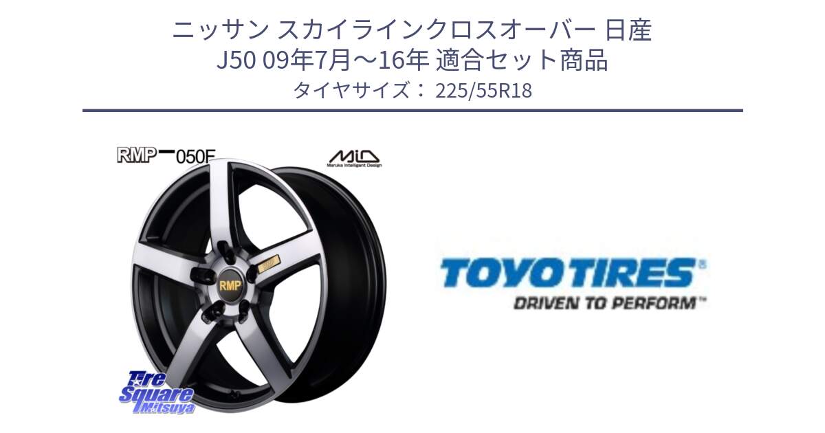 ニッサン スカイラインクロスオーバー 日産 J50 09年7月～16年 用セット商品です。MID RMP - 050F ガンメタ 18インチ と PROXES R44 新車装着 サマータイヤ 225/55R18 の組合せ商品です。